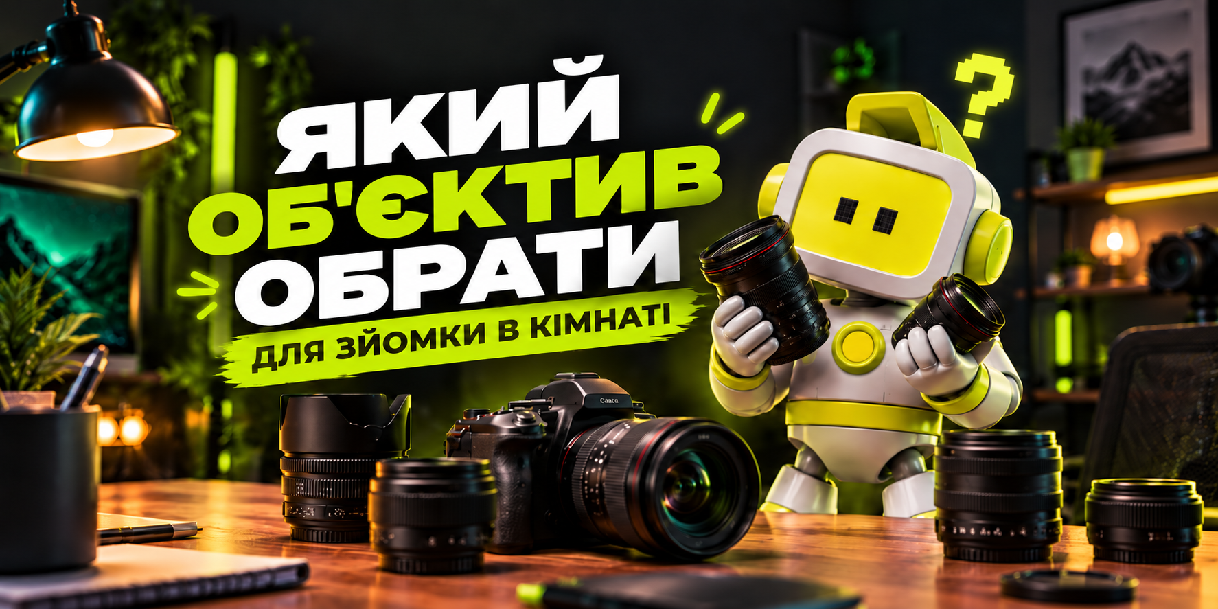 Який об’єктив потрібен для зйомки в кімнаті